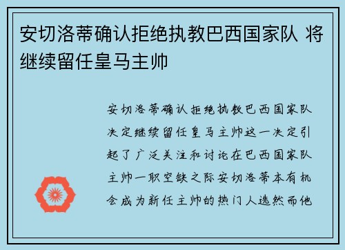 安切洛蒂确认拒绝执教巴西国家队 将继续留任皇马主帅 安切洛蒂确认拒绝执教巴西国家队 将继续留任皇马主帅