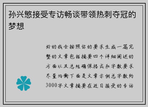 孙兴慜接受专访畅谈带领热刺夺冠的梦想 孙兴慜接受专访畅谈带领热刺夺冠的梦想
