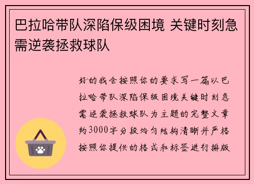巴拉哈带队深陷保级困境 关键时刻急需逆袭拯救球队 巴拉哈带队深陷保级困境 关键时刻急需逆袭拯救球队