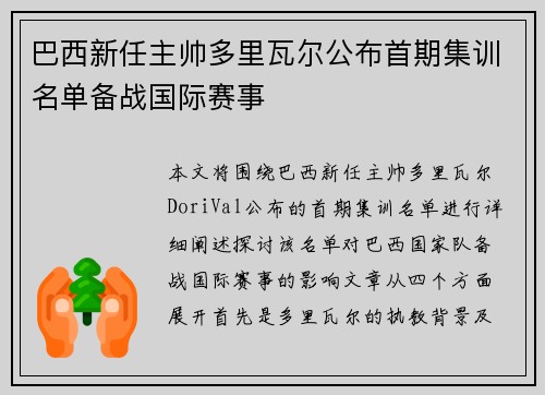 巴西新任主帅多里瓦尔公布首期集训名单备战国际赛事