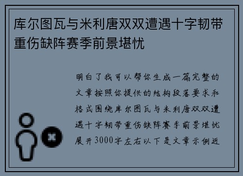 库尔图瓦与米利唐双双遭遇十字韧带重伤缺阵赛季前景堪忧 库尔图瓦与米利唐双双遭遇十字韧带重伤缺阵赛季前景堪忧