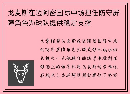 戈麦斯在迈阿密国际中场担任防守屏障角色为球队提供稳定支撑 戈麦斯在迈阿密国际中场担任防守屏障角色为球队提供稳定支撑