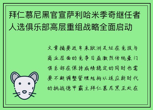 拜仁慕尼黑官宣萨利哈米季奇继任者人选俱乐部高层重组战略全面启动 拜仁慕尼黑官宣萨利哈米季奇继任者人选俱乐部高层重组战略全面启动