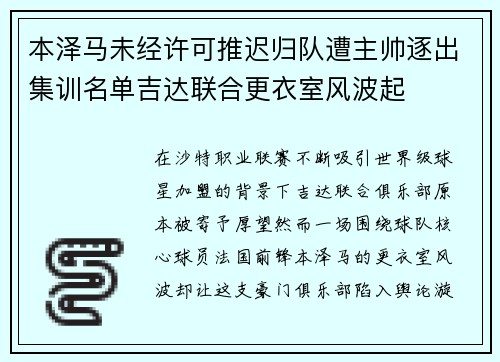 本泽马未经许可推迟归队遭主帅逐出集训名单吉达联合更衣室风波起