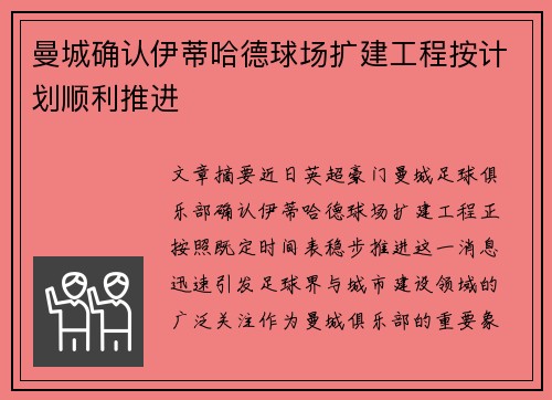 曼城确认伊蒂哈德球场扩建工程按计划顺利推进 曼城确认伊蒂哈德球场扩建工程按计划顺利推进