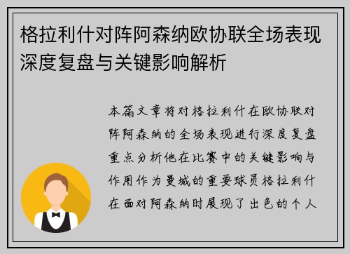 格拉利什对阵阿森纳欧协联全场表现深度复盘与关键影响解析