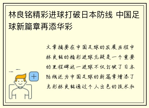 林良铭精彩进球打破日本防线 中国足球新篇章再添华彩