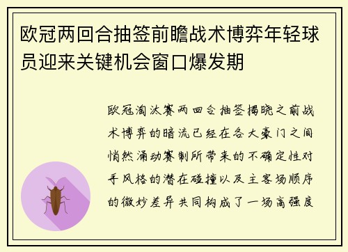 欧冠两回合抽签前瞻战术博弈年轻球员迎来关键机会窗口爆发期 欧冠两回合抽签前瞻战术博弈年轻球员迎来关键机会窗口爆发期