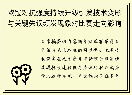 欧冠对抗强度持续升级引发技术变形与关键失误频发现象对比赛走向影响 欧冠对抗强度持续升级引发技术变形与关键失误频发现象对比赛走向影响