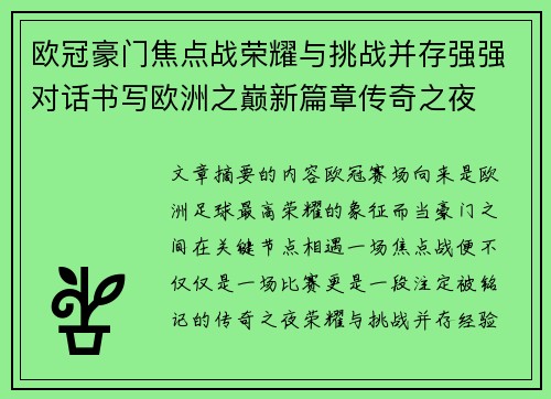 欧冠豪门焦点战荣耀与挑战并存强强对话书写欧洲之巅新篇章传奇之夜 欧冠豪门焦点战荣耀与挑战并存强强对话书写欧洲之巅新篇章传奇之夜