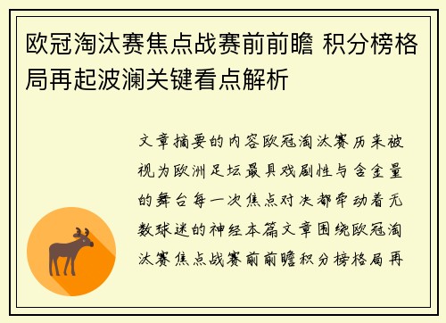欧冠淘汰赛焦点战赛前前瞻 积分榜格局再起波澜关键看点解析 欧冠淘汰赛焦点战赛前前瞻 积分榜格局再起波澜关键看点解析