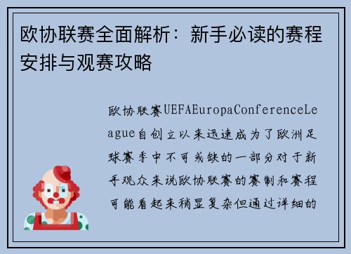 欧协联赛全面解析：新手必读的赛程安排与观赛攻略