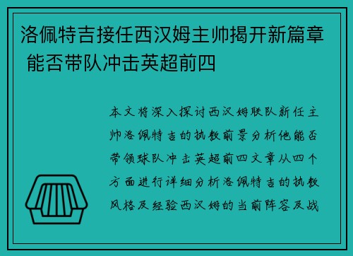 洛佩特吉接任西汉姆主帅揭开新篇章 能否带队冲击英超前四 洛佩特吉接任西汉姆主帅揭开新篇章 能否带队冲击英超前四