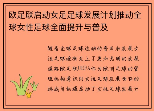 欧足联启动女足足球发展计划推动全球女性足球全面提升与普及