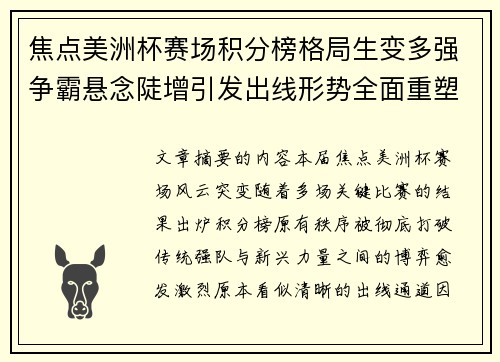 焦点美洲杯赛场积分榜格局生变多强争霸悬念陡增引发出线形势全面重塑
