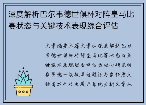深度解析巴尔韦德世俱杯对阵皇马比赛状态与关键技术表现综合评估