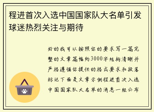 程进首次入选中国国家队大名单引发球迷热烈关注与期待 程进首次入选中国国家队大名单引发球迷热烈关注与期待