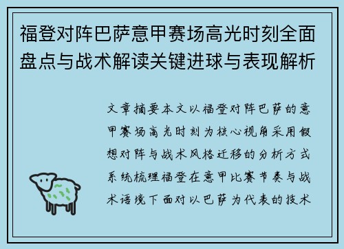 福登对阵巴萨意甲赛场高光时刻全面盘点与战术解读关键进球与表现解析 福登对阵巴萨意甲赛场高光时刻全面盘点与战术解读关键进球与表现解析