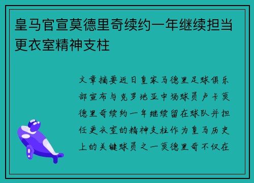 皇马官宣莫德里奇续约一年继续担当更衣室精神支柱