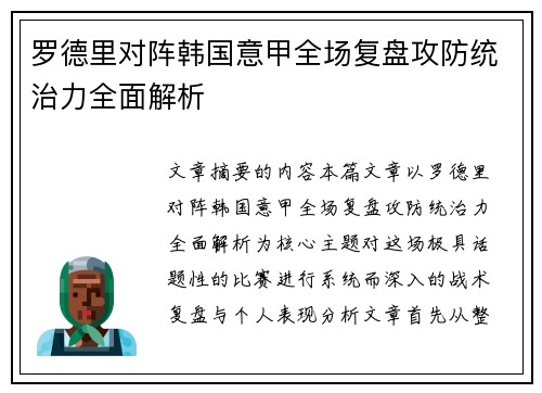 罗德里对阵韩国意甲全场复盘攻防统治力全面解析 罗德里对阵韩国意甲全场复盘攻防统治力全面解析