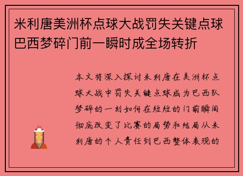 米利唐美洲杯点球大战罚失关键点球巴西梦碎门前一瞬时成全场转折 米利唐美洲杯点球大战罚失关键点球巴西梦碎门前一瞬时成全场转折