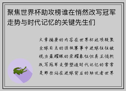 聚焦世界杯助攻榜谁在悄然改写冠军走势与时代记忆的关键先生们