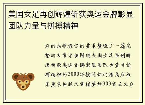 美国女足再创辉煌斩获奥运金牌彰显团队力量与拼搏精神 美国女足再创辉煌斩获奥运金牌彰显团队力量与拼搏精神