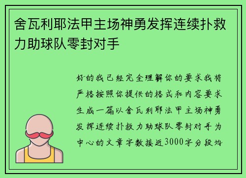 舍瓦利耶法甲主场神勇发挥连续扑救力助球队零封对手