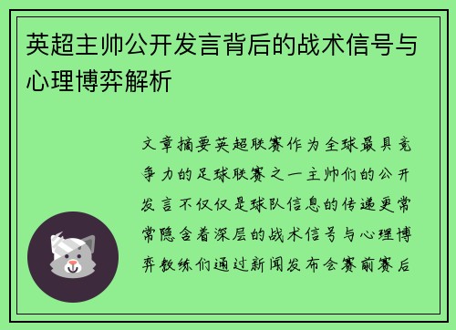 英超主帅公开发言背后的战术信号与心理博弈解析