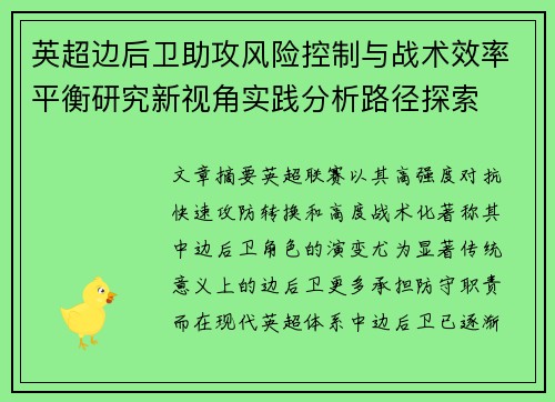 英超边后卫助攻风险控制与战术效率平衡研究新视角实践分析路径探索