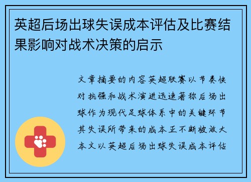 英超后场出球失误成本评估及比赛结果影响对战术决策的启示