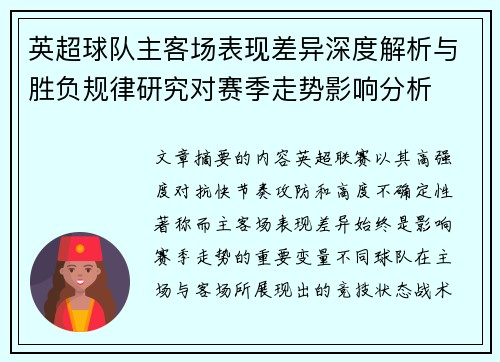 英超球队主客场表现差异深度解析与胜负规律研究对赛季走势影响分析