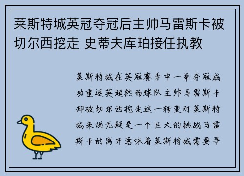 莱斯特城英冠夺冠后主帅马雷斯卡被切尔西挖走 史蒂夫库珀接任执教