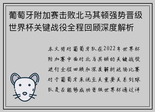 葡萄牙附加赛击败北马其顿强势晋级世界杯关键战役全程回顾深度解析