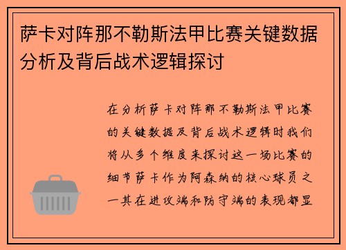 萨卡对阵那不勒斯法甲比赛关键数据分析及背后战术逻辑探讨 萨卡对阵那不勒斯法甲比赛关键数据分析及背后战术逻辑探讨