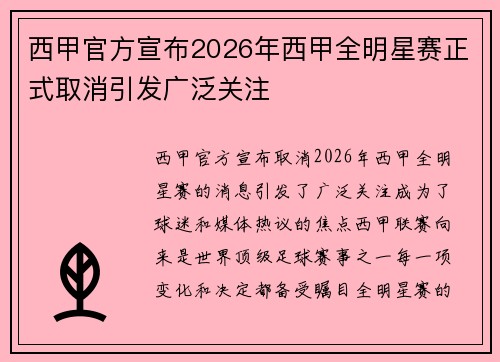 西甲官方宣布2026年西甲全明星赛正式取消引发广泛关注