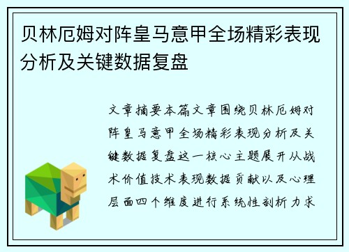 贝林厄姆对阵皇马意甲全场精彩表现分析及关键数据复盘 贝林厄姆对阵皇马意甲全场精彩表现分析及关键数据复盘