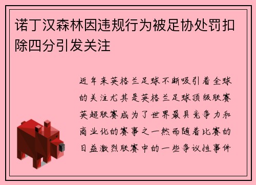 诺丁汉森林因违规行为被足协处罚扣除四分引发关注