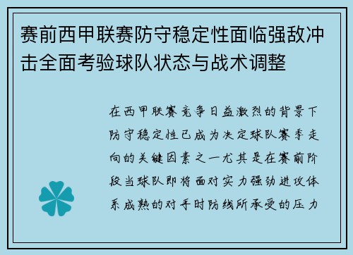 赛前西甲联赛防守稳定性面临强敌冲击全面考验球队状态与战术调整