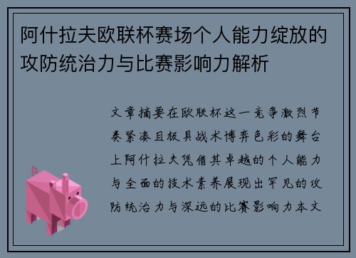 阿什拉夫欧联杯赛场个人能力绽放的攻防统治力与比赛影响力解析