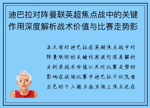 迪巴拉对阵曼联英超焦点战中的关键作用深度解析战术价值与比赛走势影响