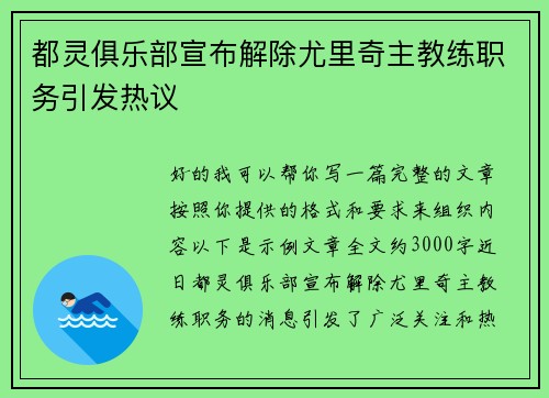 都灵俱乐部宣布解除尤里奇主教练职务引发热议