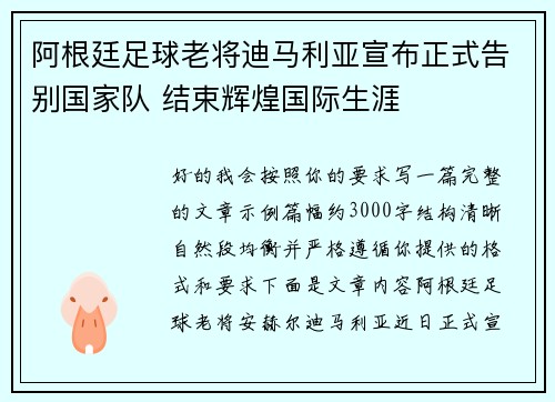 阿根廷足球老将迪马利亚宣布正式告别国家队 结束辉煌国际生涯 阿根廷足球老将迪马利亚宣布正式告别国家队 结束辉煌国际生涯