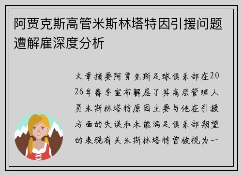 阿贾克斯高管米斯林塔特因引援问题遭解雇深度分析 阿贾克斯高管米斯林塔特因引援问题遭解雇深度分析