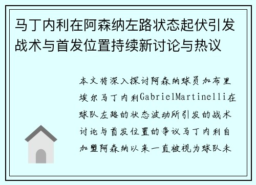 马丁内利在阿森纳左路状态起伏引发战术与首发位置持续新讨论与热议