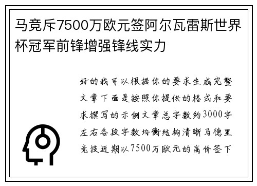 马竞斥7500万欧元签阿尔瓦雷斯世界杯冠军前锋增强锋线实力