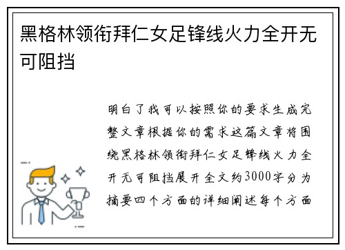 黑格林领衔拜仁女足锋线火力全开无可阻挡