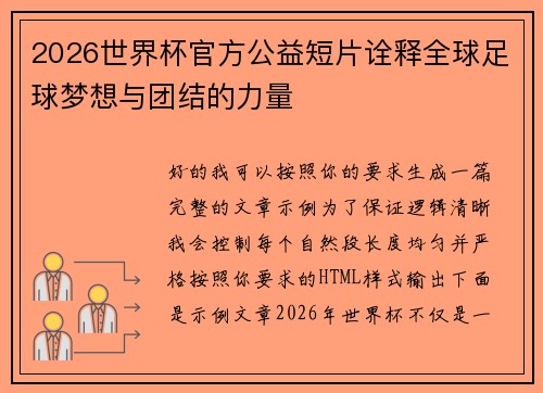 2026世界杯官方公益短片诠释全球足球梦想与团结的力量 2026世界杯官方公益短片诠释全球足球梦想与团结的力量