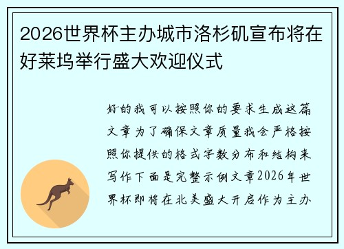 2026世界杯主办城市洛杉矶宣布将在好莱坞举行盛大欢迎仪式 2026世界杯主办城市洛杉矶宣布将在好莱坞举行盛大欢迎仪式