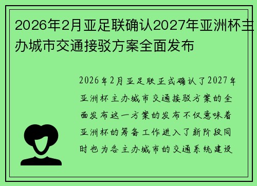 2026年2月亚足联确认2027年亚洲杯主办城市交通接驳方案全面发布 2026年2月亚足联确认2027年亚洲杯主办城市交通接驳方案全面发布